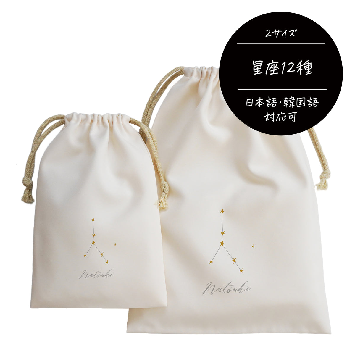 ポリエステル巾着〔33 星座〕