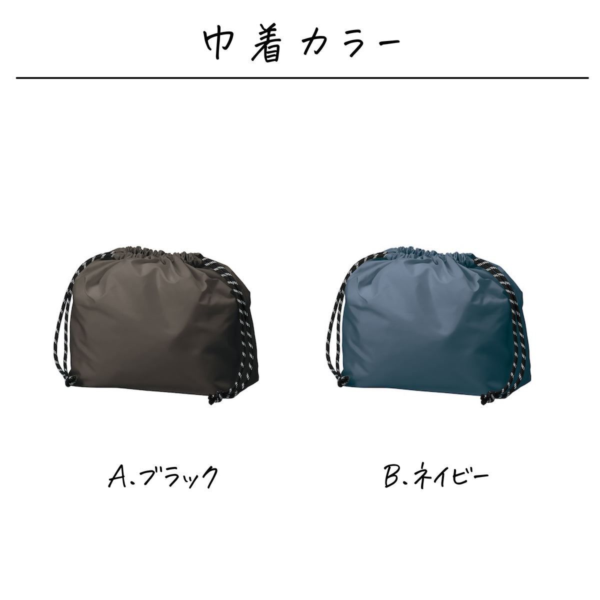 ポリエステル カラー巾着〔02 メロディ〕
