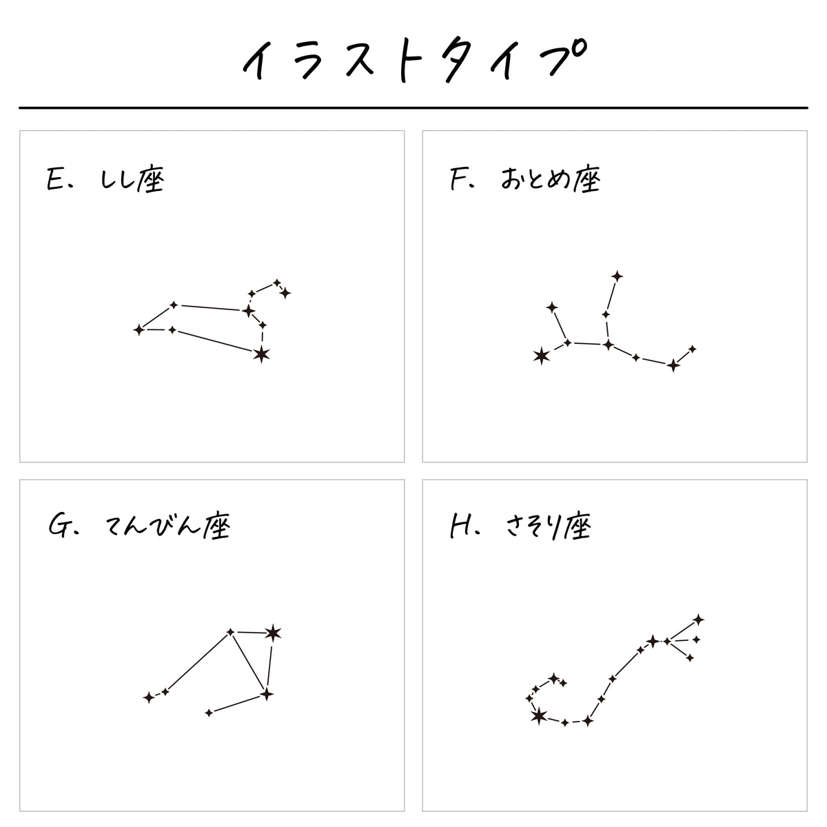 サテン巾着〔02 星座〕