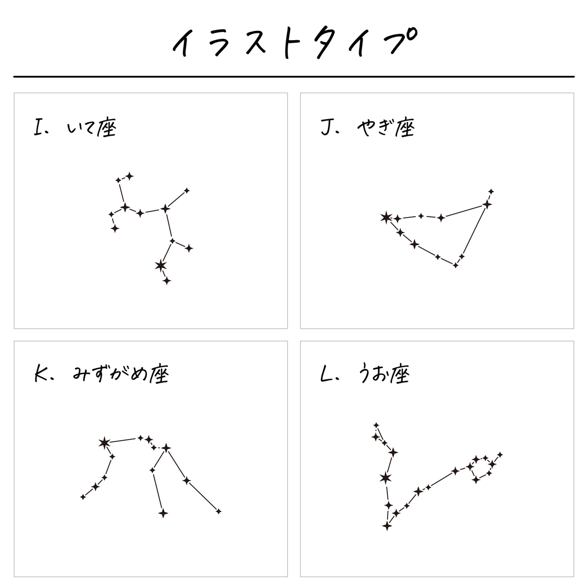 サテン巾着〔02 星座〕