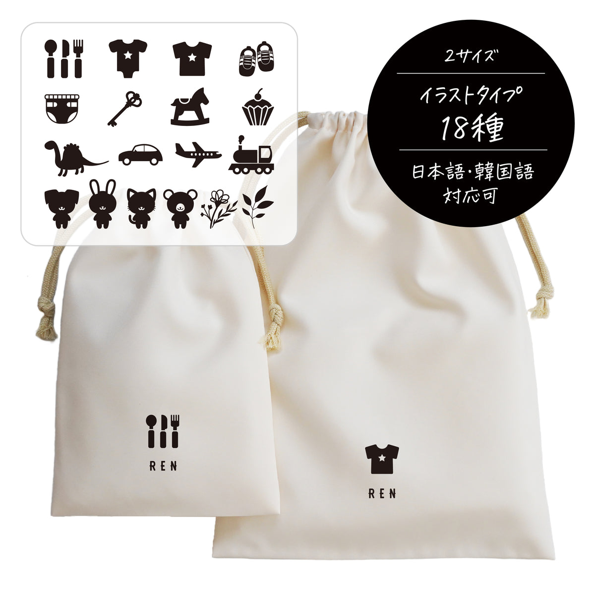 名入れ無料のポリエステル巾着〔01 アイコン〕の商品画像1｜入園・入学準備、出産祝いギフト