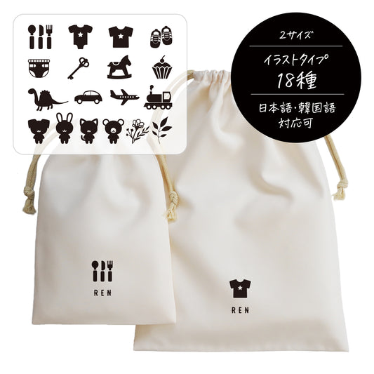 名入れ無料のポリエステル巾着〔01 アイコン〕の商品画像1｜入園・入学準備、出産祝いギフト