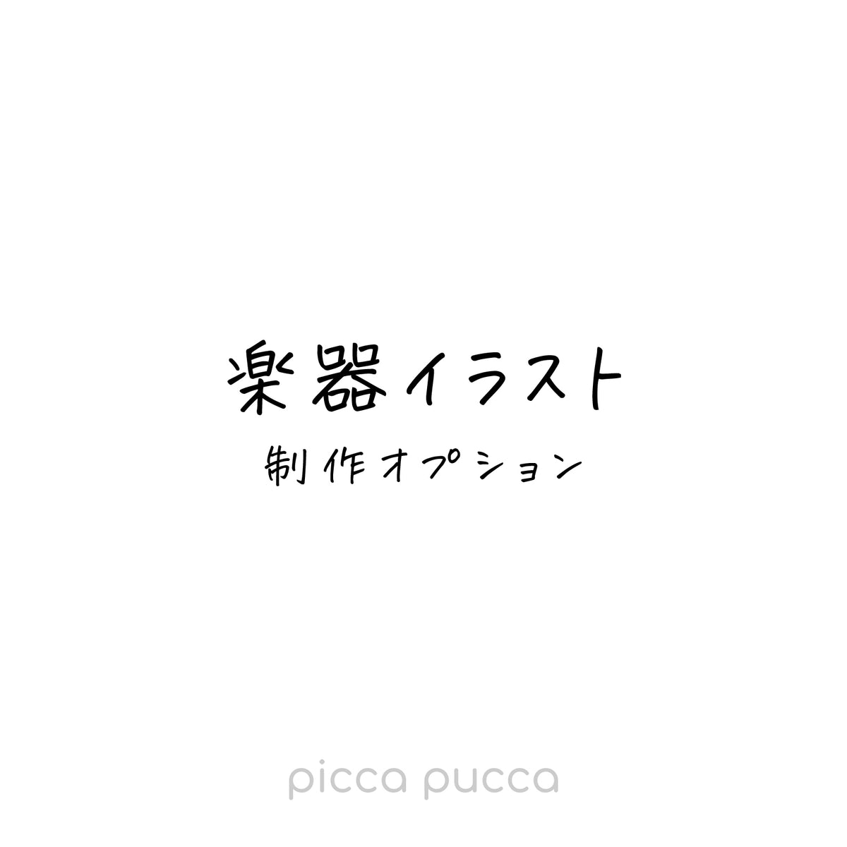 楽器オリジナルイラスト作成料金決済用