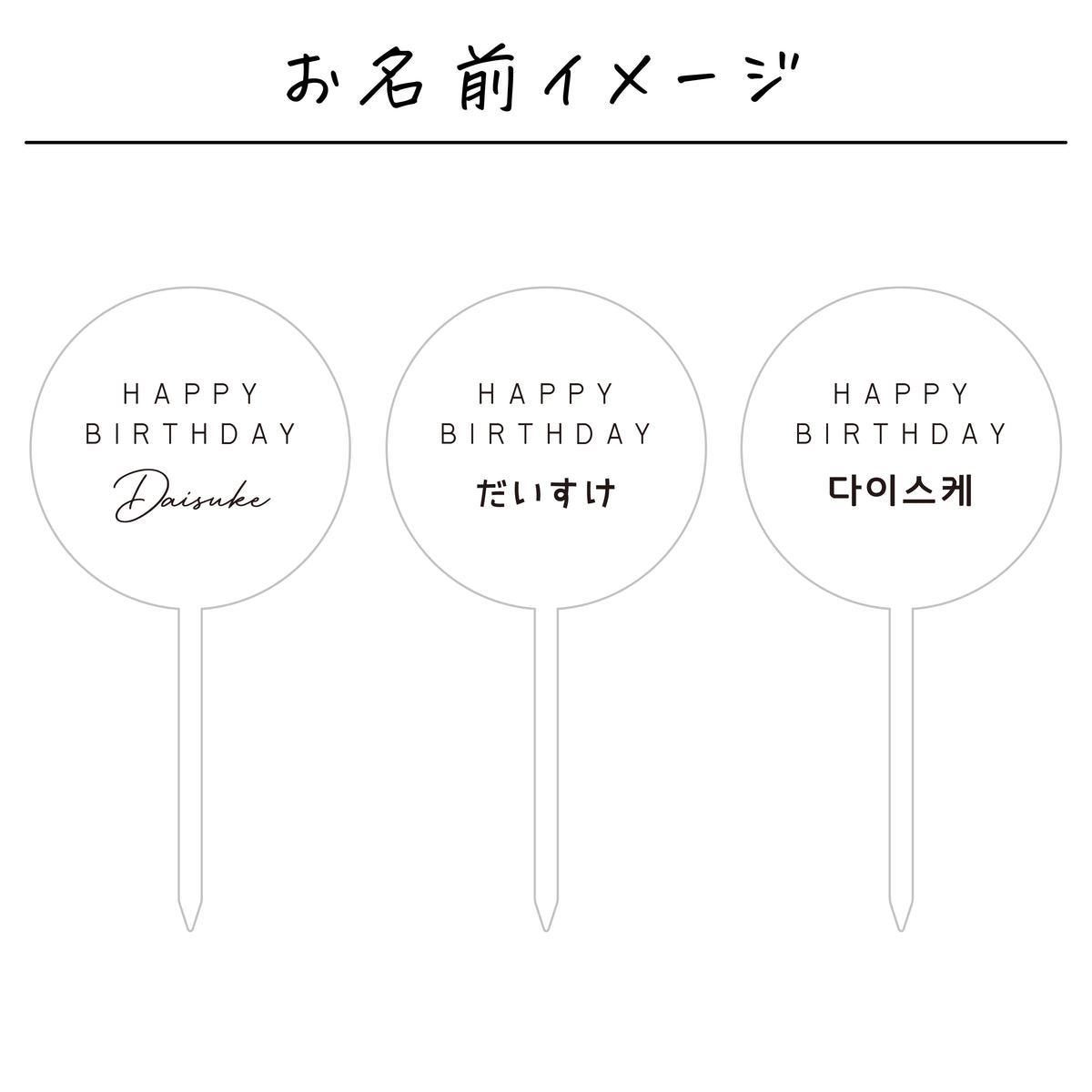 名入れ無料 ケーキトッパー〔01 サークル 〕｜誕生日 バースデー 飾り ギフト 画像9