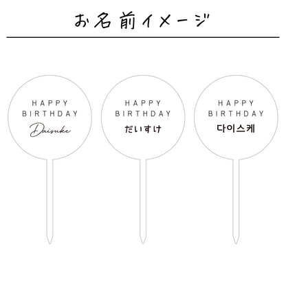名入れ無料 ケーキトッパー〔01 サークル 〕｜誕生日 バースデー 飾り ギフト 画像9