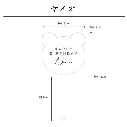 名入れ無料 ケーキトッパー〔02 くま 〕｜誕生日 バースデー 飾り 熊 ギフト 画像2