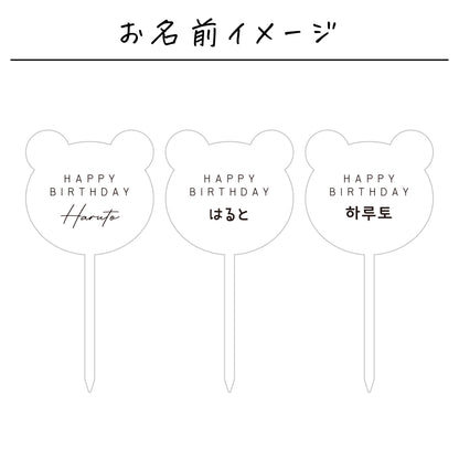 名入れ無料 ケーキトッパー〔02 くま 〕｜誕生日 バースデー 飾り 熊 ギフト 画像9