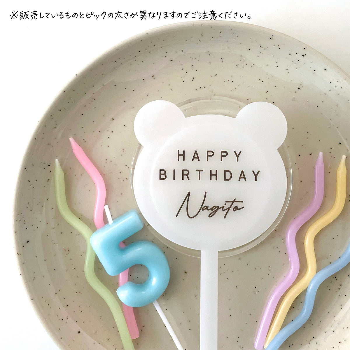 名入れ無料 ケーキトッパー〔02 くま 〕｜誕生日 バースデー 飾り 熊 ギフト 画像11