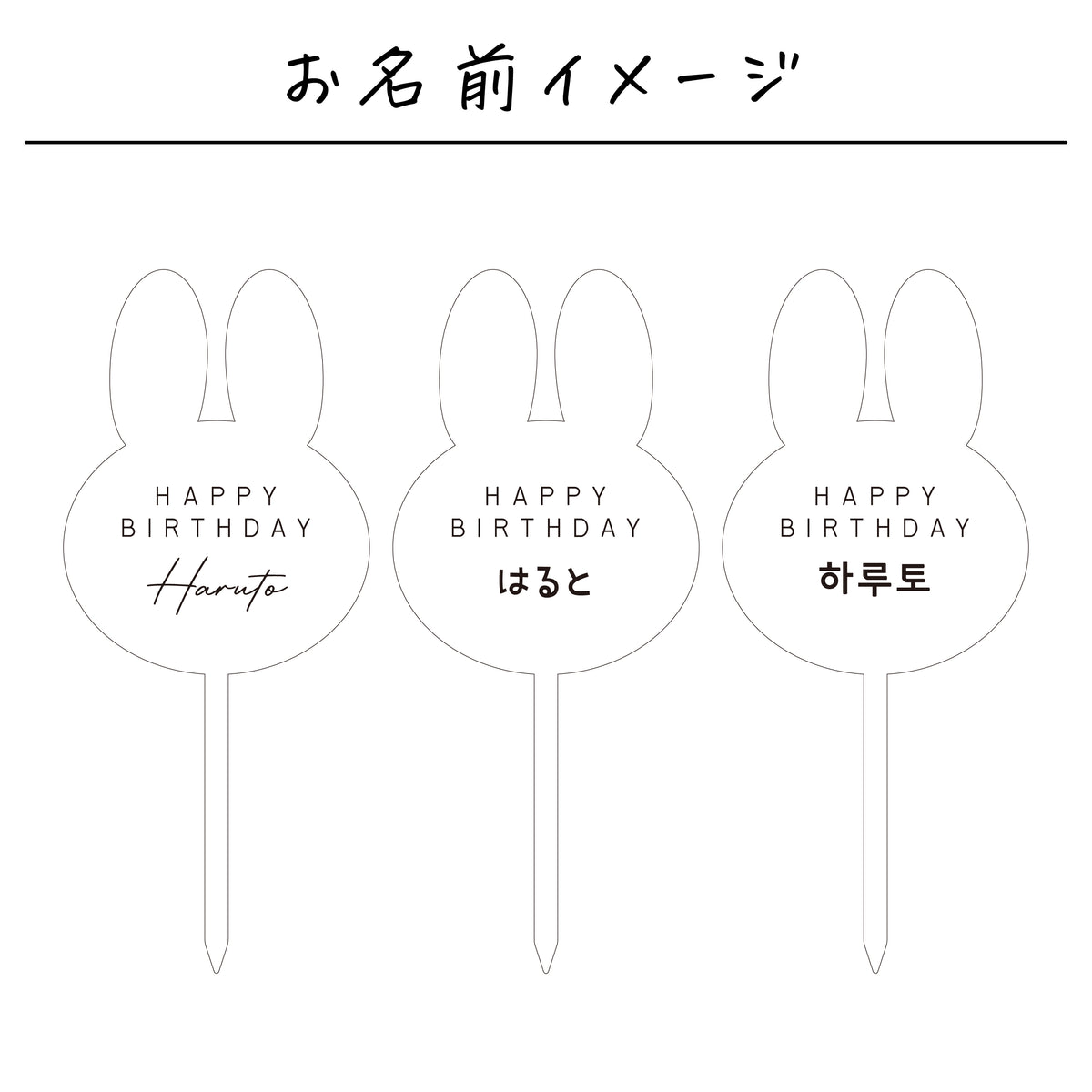 名入れ無料 ケーキトッパー〔03 うさぎ 〕｜誕生日 バースデー 飾り 兎 ギフト 画像9