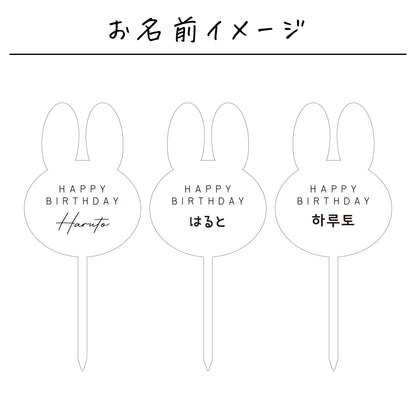 名入れ無料 ケーキトッパー〔03 うさぎ 〕｜誕生日 バースデー 飾り 兎 ギフト 画像9