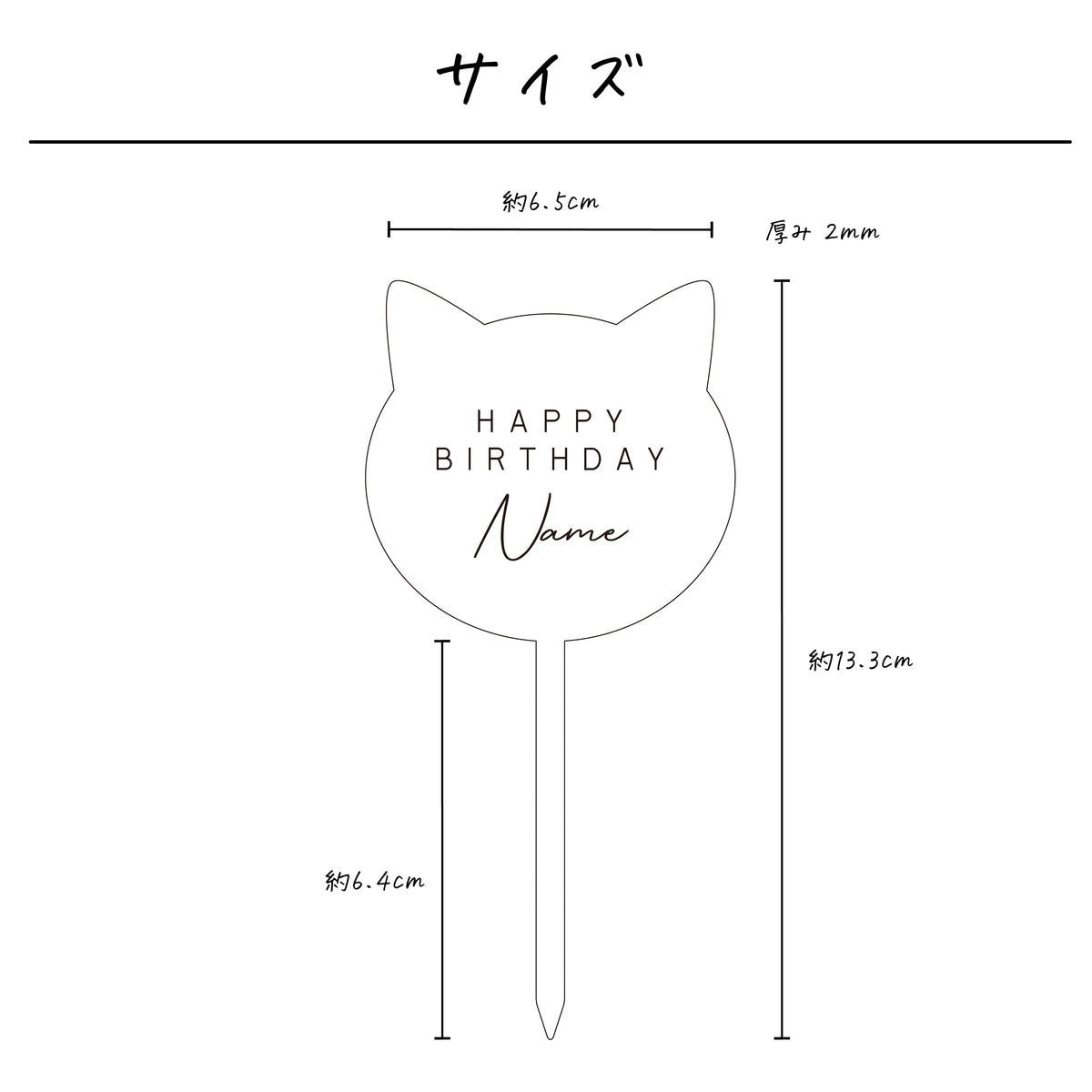 名入れ無料 ケーキトッパー〔04 ねこ 〕｜誕生日 バースデー 飾り 猫 ギフト 画像2