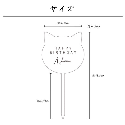 名入れ無料 ケーキトッパー〔04 ねこ 〕｜誕生日 バースデー 飾り 猫 ギフト 画像2