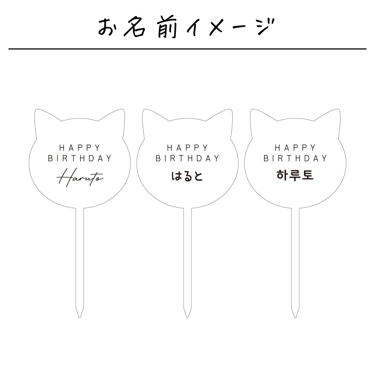 名入れ無料 ケーキトッパー〔04 ねこ 〕｜誕生日 バースデー 飾り 猫 ギフト 画像9