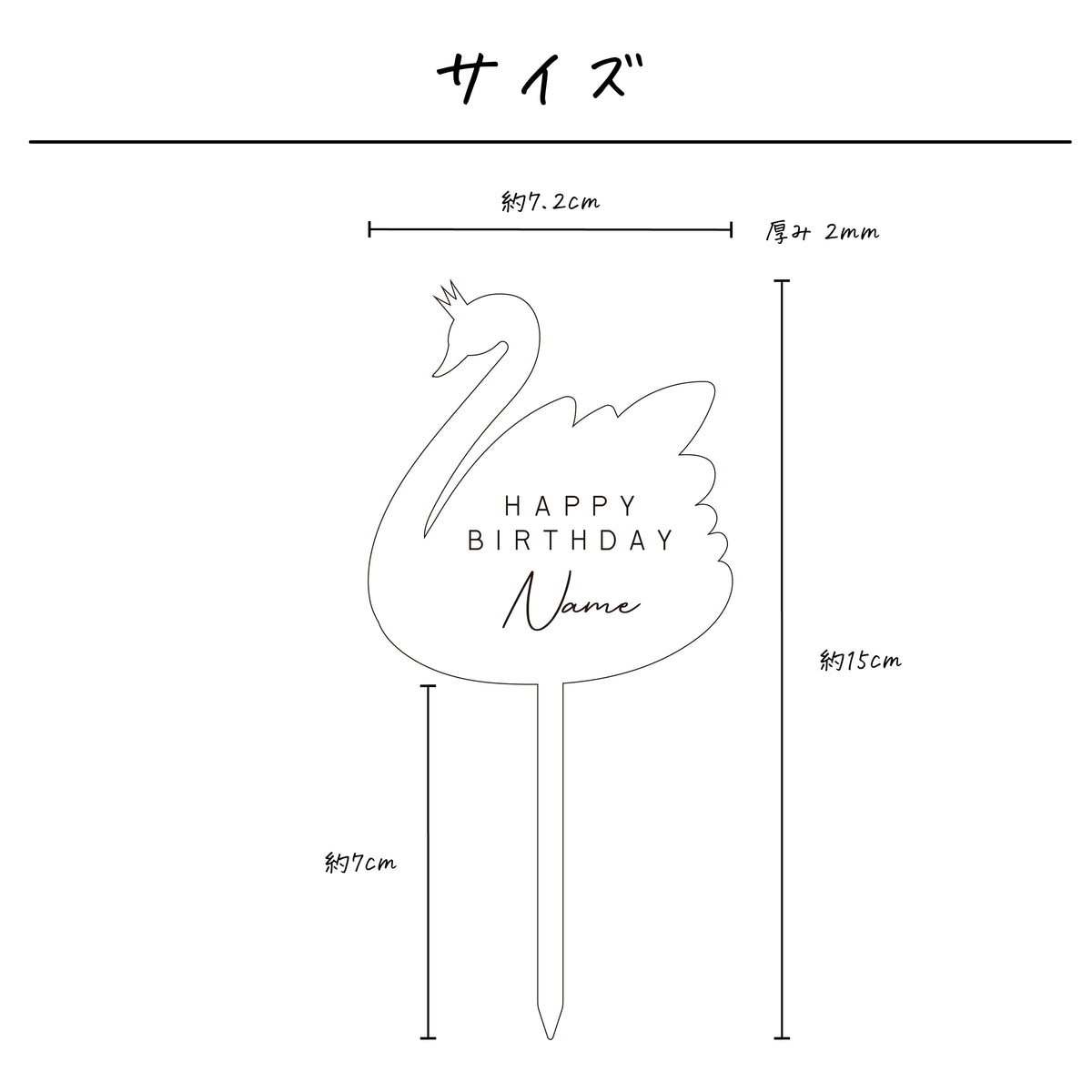 名入れ無料 ケーキトッパー〔05 スワン 〕｜誕生日 バースデー 飾り ギフト 画像2