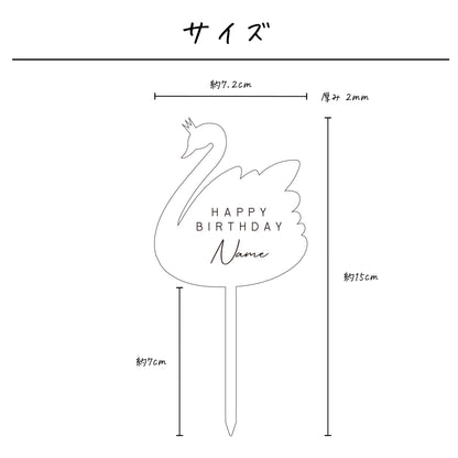 名入れ無料 ケーキトッパー〔05 スワン 〕｜誕生日 バースデー 飾り ギフト 画像2