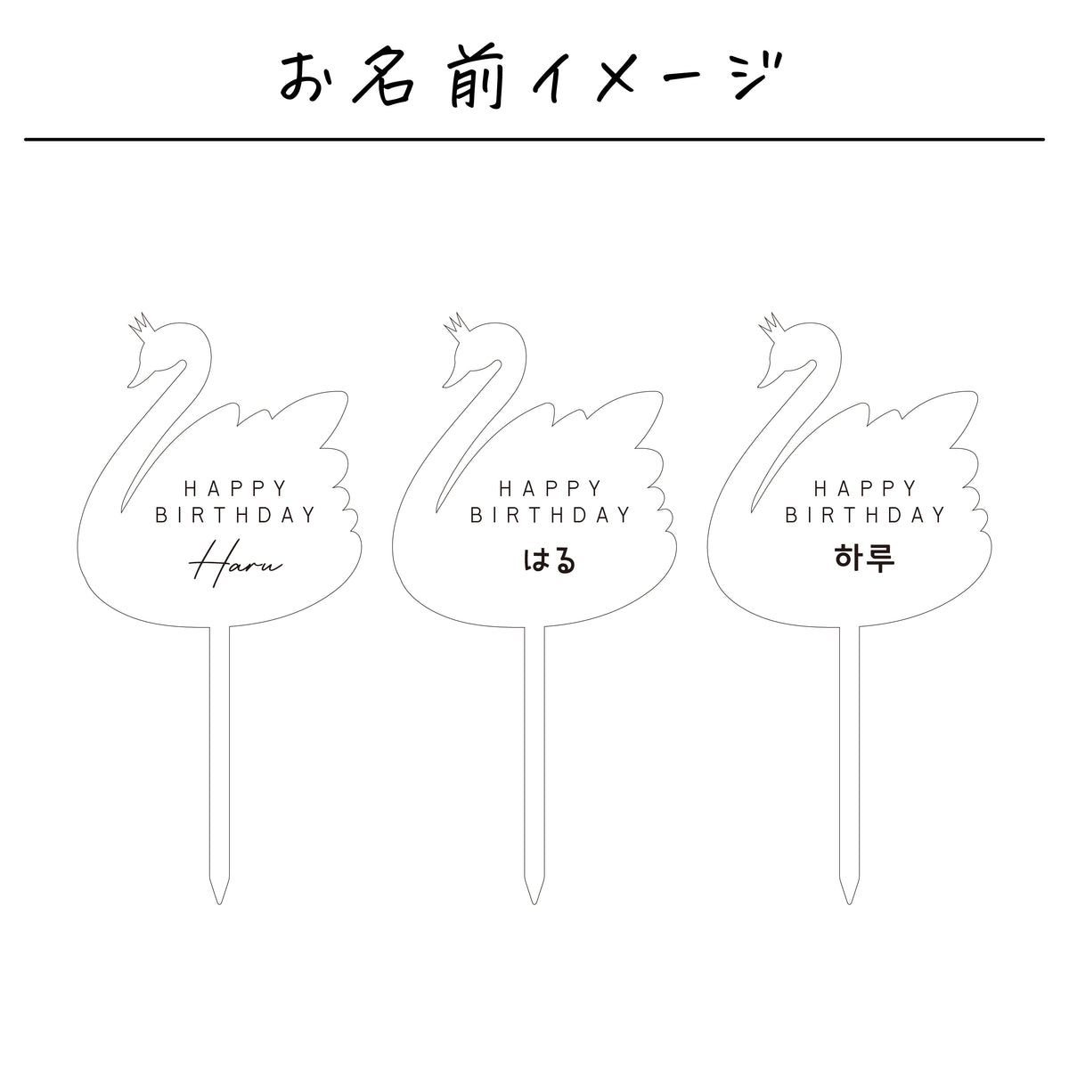 名入れ無料 ケーキトッパー〔05 スワン 〕｜誕生日 バースデー 飾り ギフト 画像9