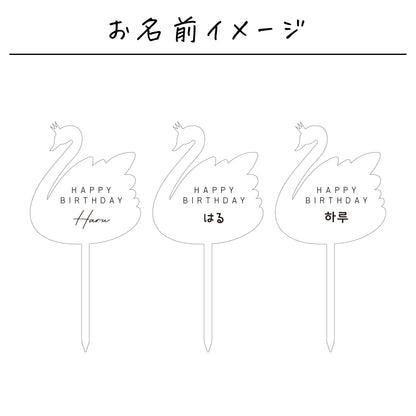 名入れ無料 ケーキトッパー〔05 スワン 〕｜誕生日 バースデー 飾り ギフト 画像9