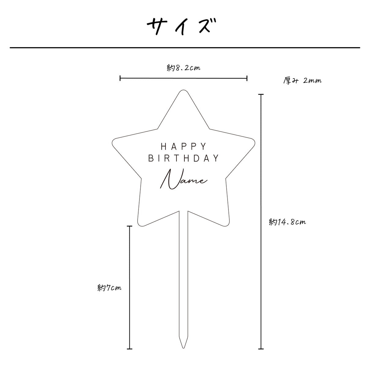 名入れ無料 ケーキトッパー〔08 スター 〕｜誕生日 バースデー 飾り ギフト 画像2