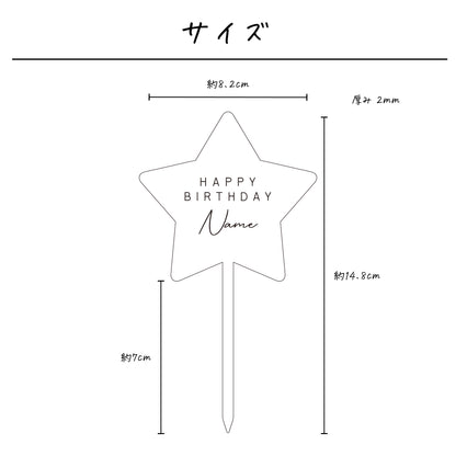 名入れ無料 ケーキトッパー〔08 スター 〕｜誕生日 バースデー 飾り ギフト 画像2