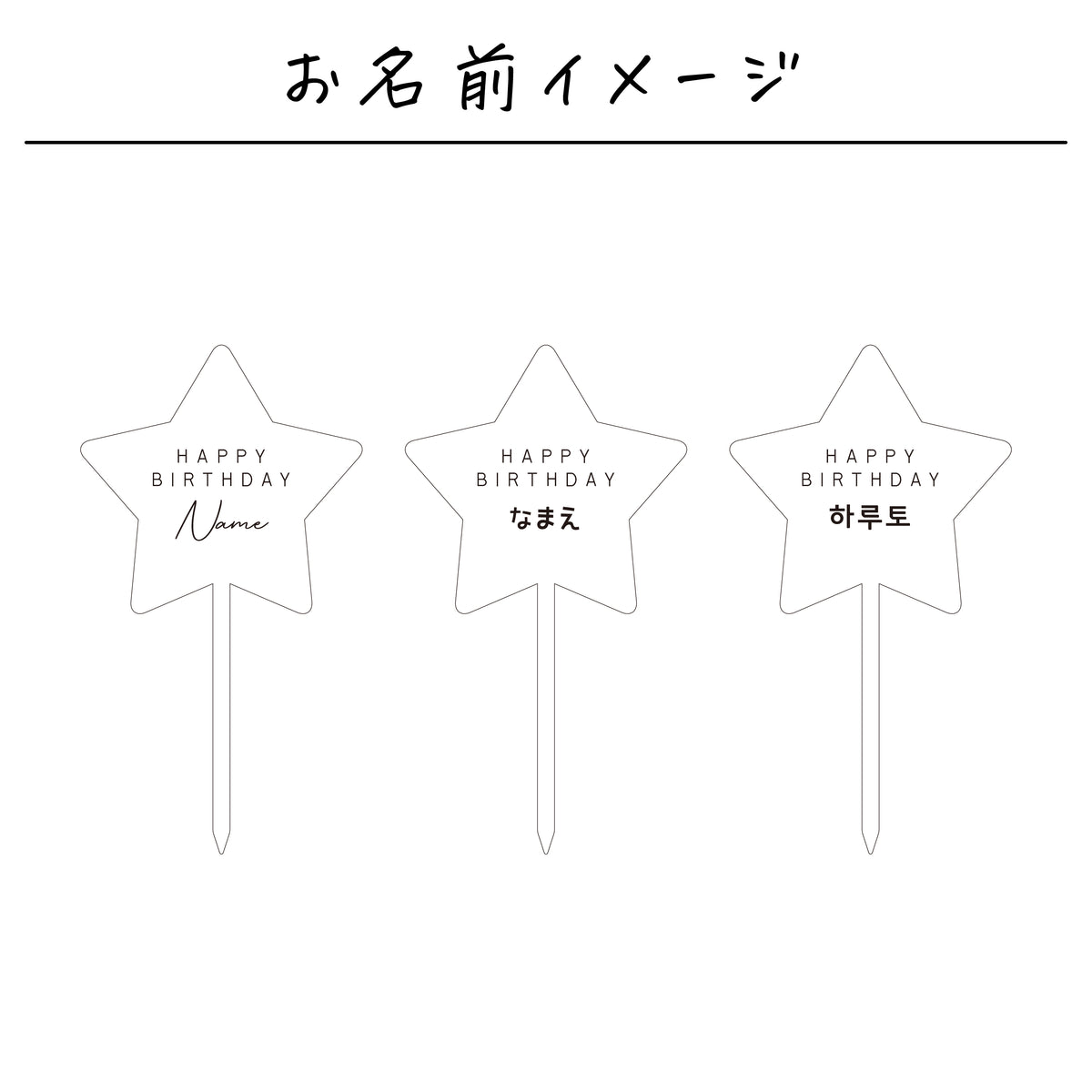 名入れ無料 ケーキトッパー〔08 スター 〕｜誕生日 バースデー 飾り ギフト 画像9