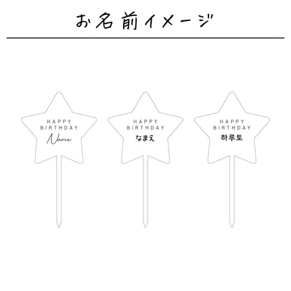 名入れ無料 ケーキトッパー〔08 スター 〕｜誕生日 バースデー 飾り ギフト 画像9