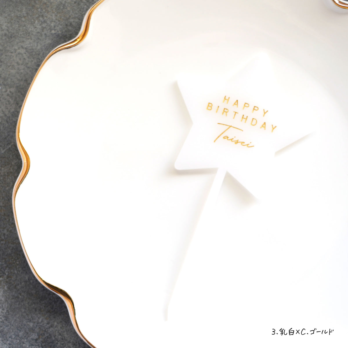 名入れ無料 ケーキトッパー〔08 スター 〕｜誕生日 バースデー 飾り ギフト 画像12