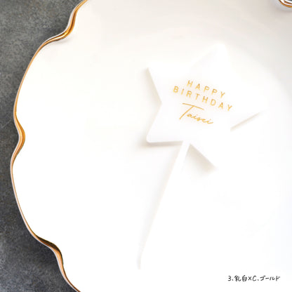 名入れ無料 ケーキトッパー〔08 スター 〕｜誕生日 バースデー 飾り ギフト 画像12