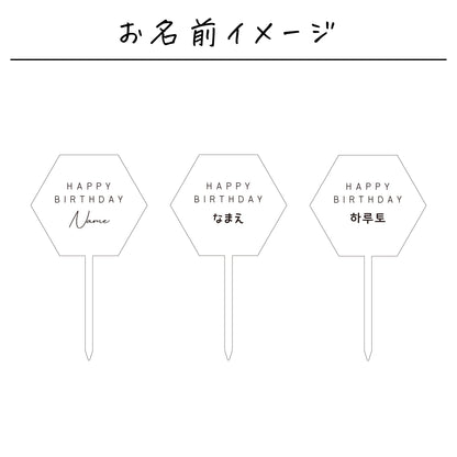 名入れ無料 ケーキトッパー〔09 ヘキサゴン 〕｜誕生日 バースデー 飾り ギフト 画像9