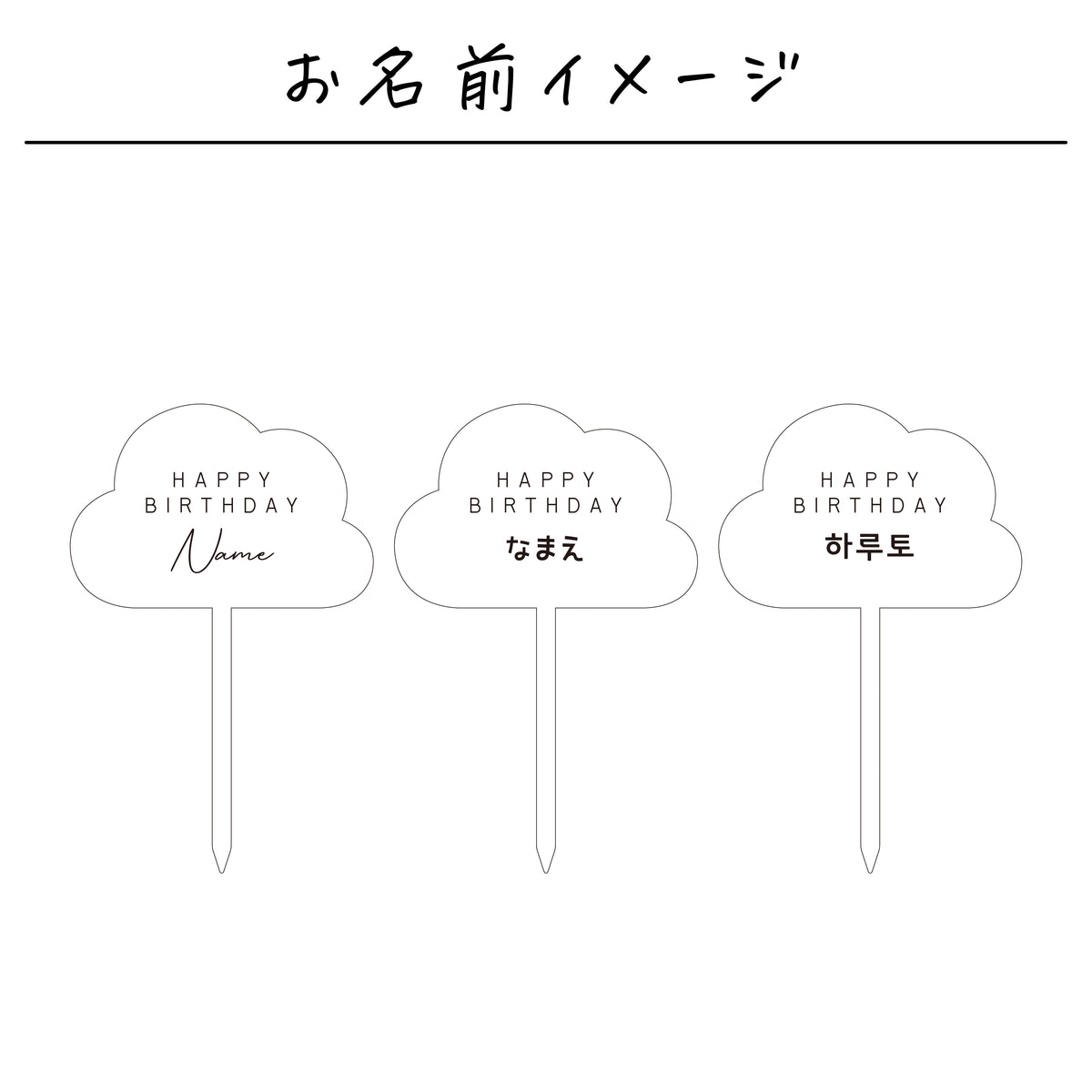 名入れ無料 ケーキトッパー〔10 クラウド 〕｜誕生日 バースデー 飾り ギフト 画像9