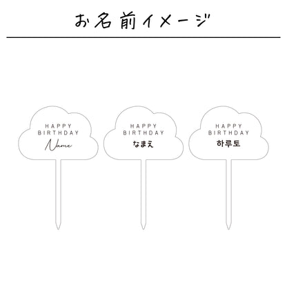 名入れ無料 ケーキトッパー〔10 クラウド 〕｜誕生日 バースデー 飾り ギフト 画像9