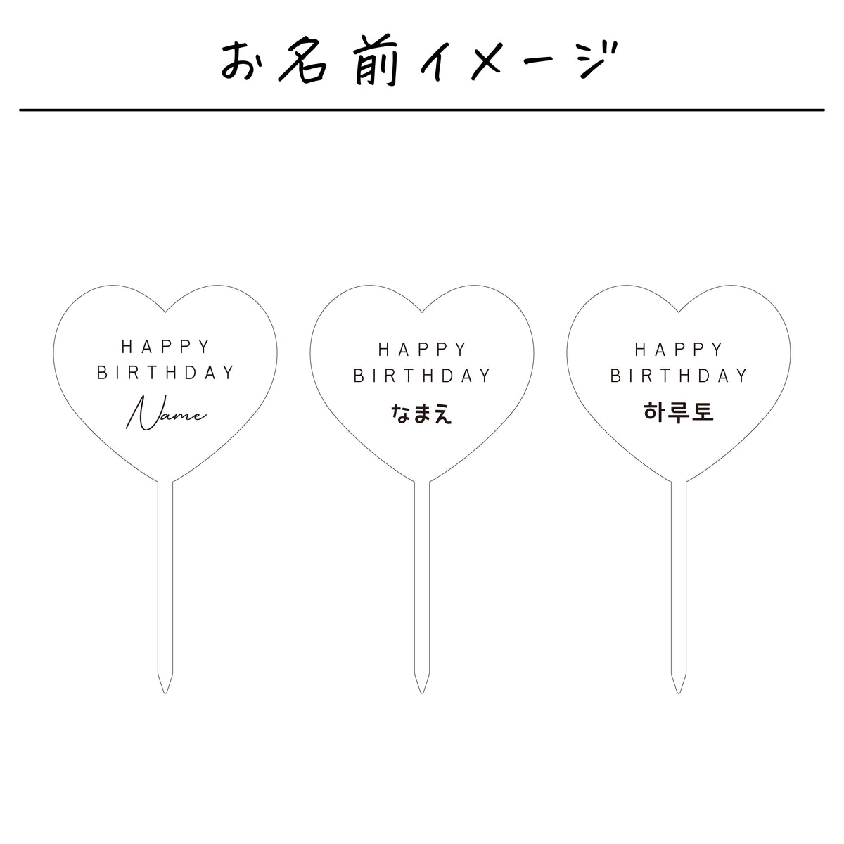 名入れ無料 ケーキトッパー〔11 ハート 〕｜誕生日 バースデー 飾り ギフト 画像9