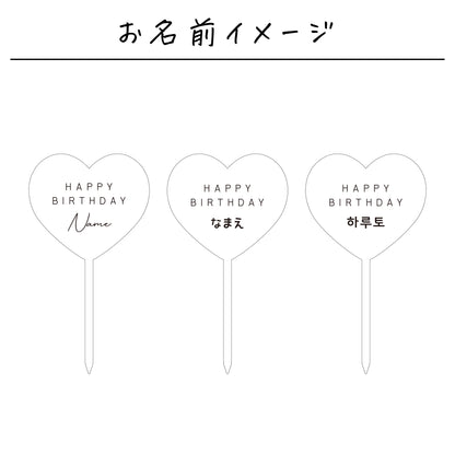 名入れ無料 ケーキトッパー〔11 ハート 〕｜誕生日 バースデー 飾り ギフト 画像9
