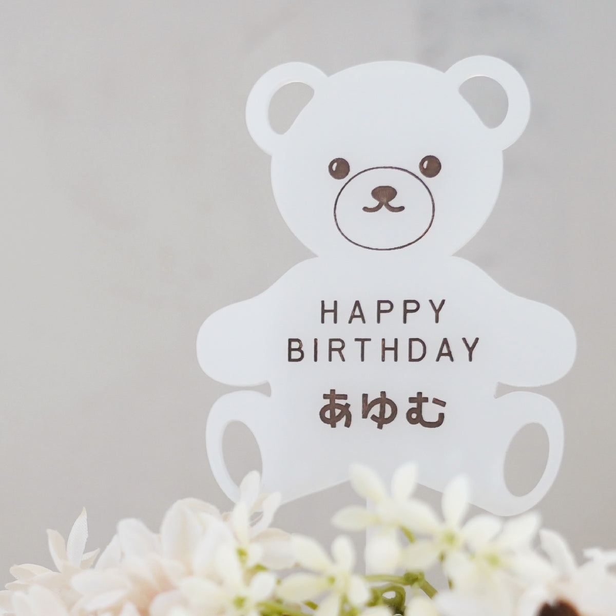 名入れ無料 ケーキトッパー〔12 テディベア 〕｜誕生日 バースデー 飾り ギフト