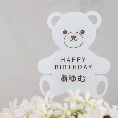 名入れ無料 ケーキトッパー〔12 テディベア 〕｜誕生日 バースデー 飾り ギフト