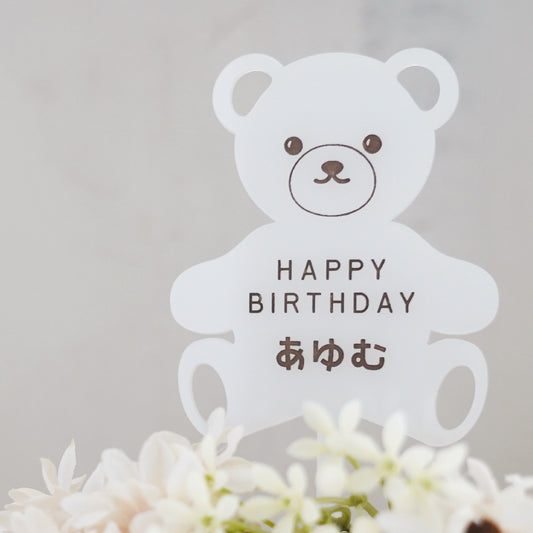 名入れ無料 ケーキトッパー〔12 テディベア 〕｜誕生日 バースデー 飾り ギフト