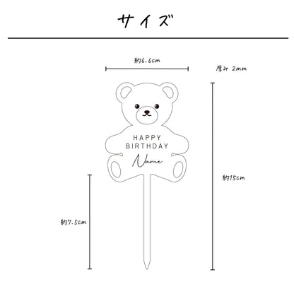 名入れ無料 ケーキトッパー〔12 テディベア 〕｜誕生日 バースデー 飾り ギフト 画像2