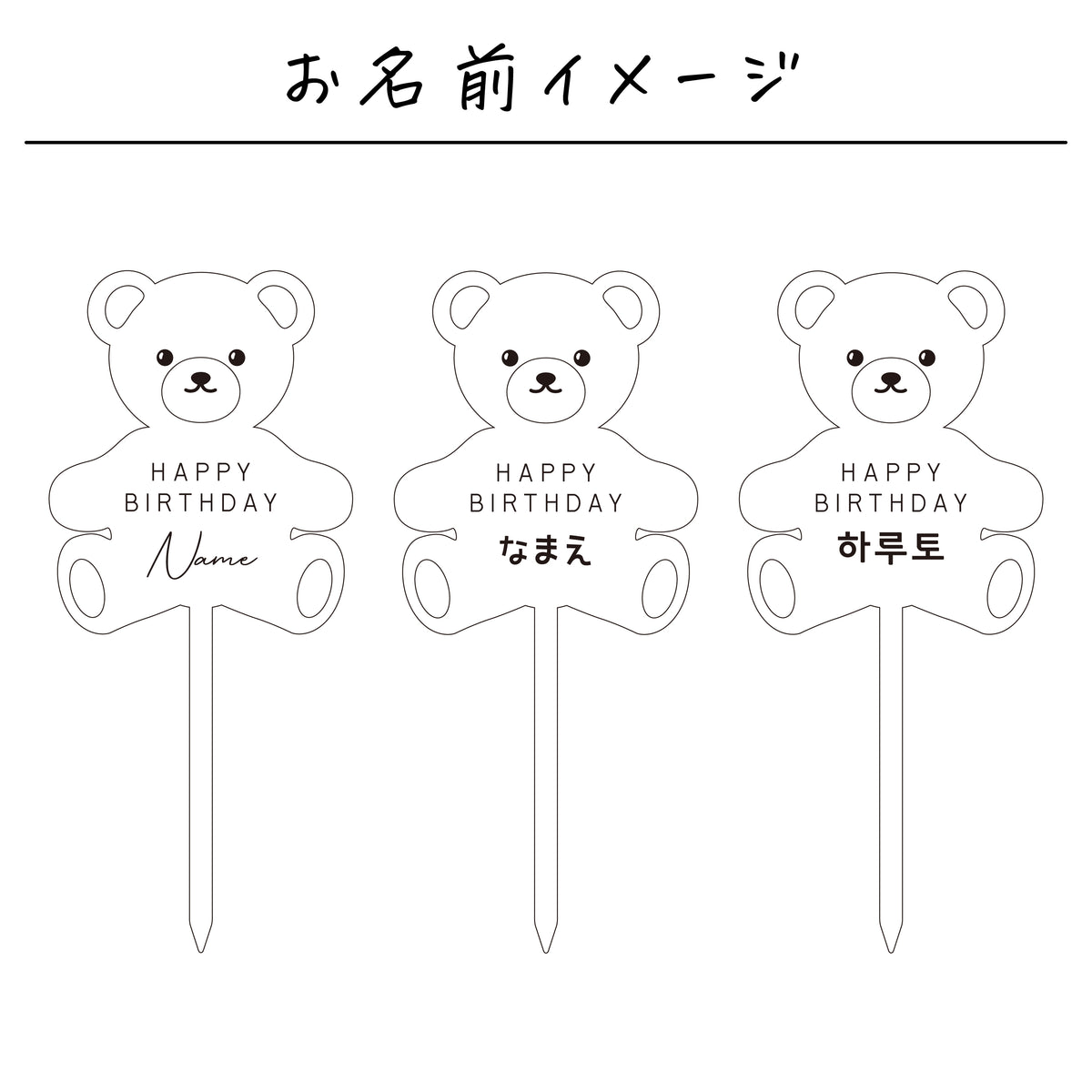 名入れ無料 ケーキトッパー〔12 テディベア 〕｜誕生日 バースデー 飾り ギフト 画像9