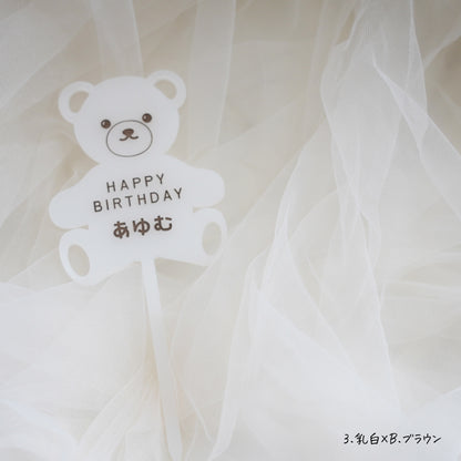名入れ無料 ケーキトッパー〔12 テディベア 〕｜誕生日 バースデー 飾り ギフト 画像12