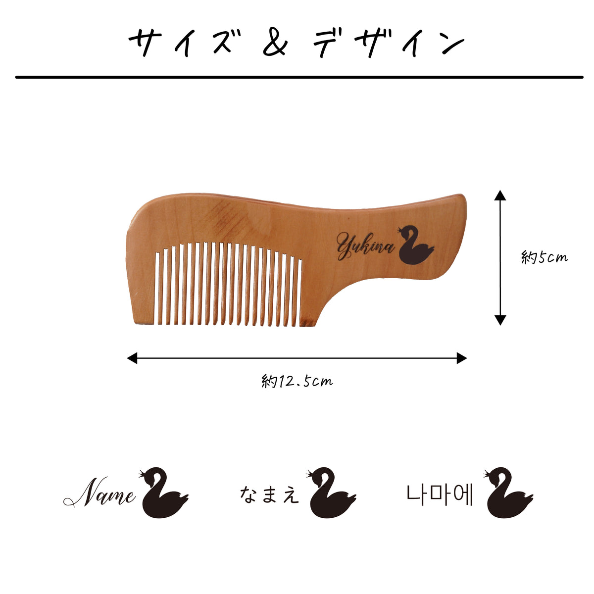 名入れ無料 ネームコーム〔12 スワンB 〕｜名前入り 木製コーム 白鳥 バレエ 出産祝い 誕生日 ギフト 画像2