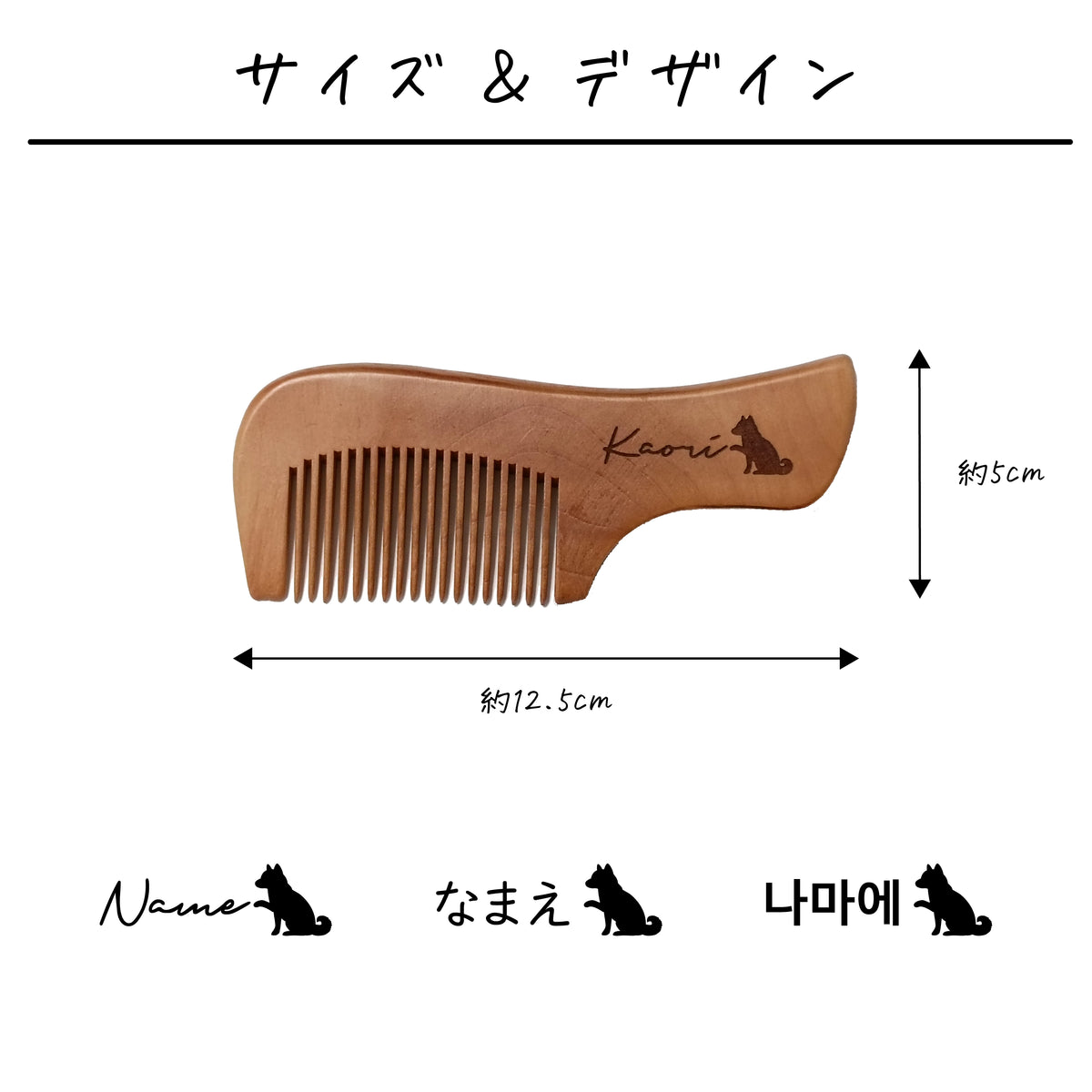 名入れ無料 ネームコーム〔14 柴犬 〕｜名前入り 木製コーム 犬 出産祝い 誕生日 ギフト 画像2