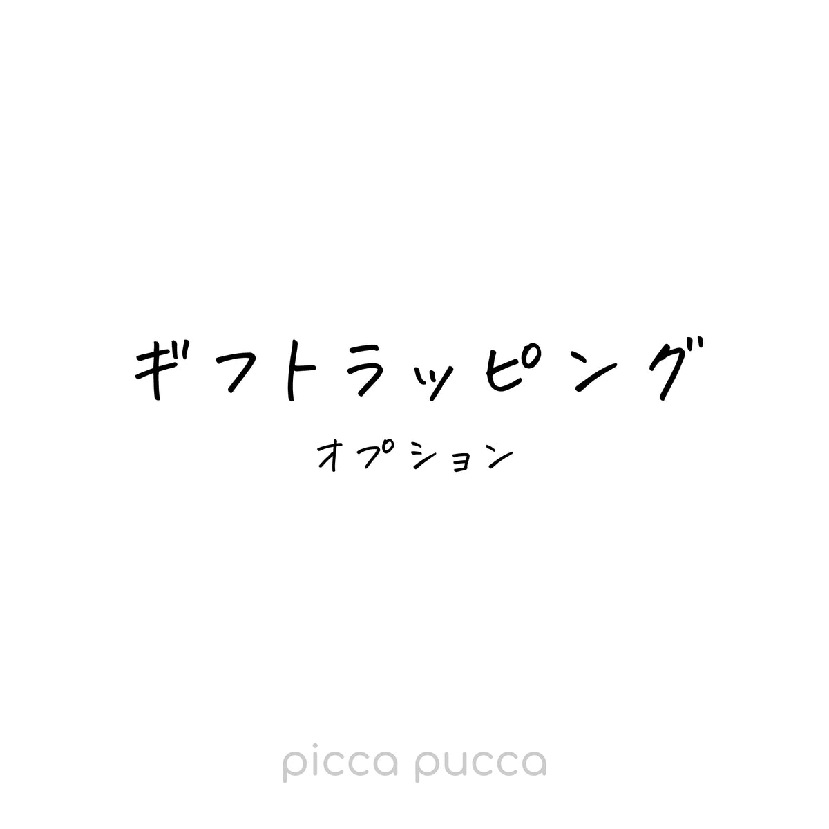 ラッピングオプション