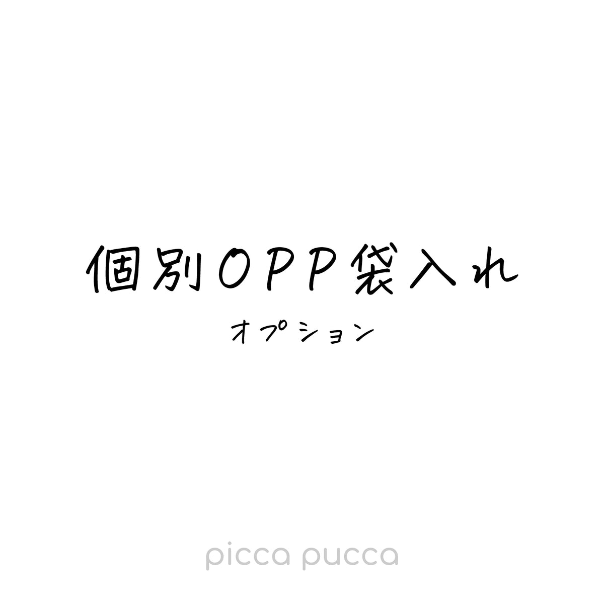 個別OPP袋入れオプション