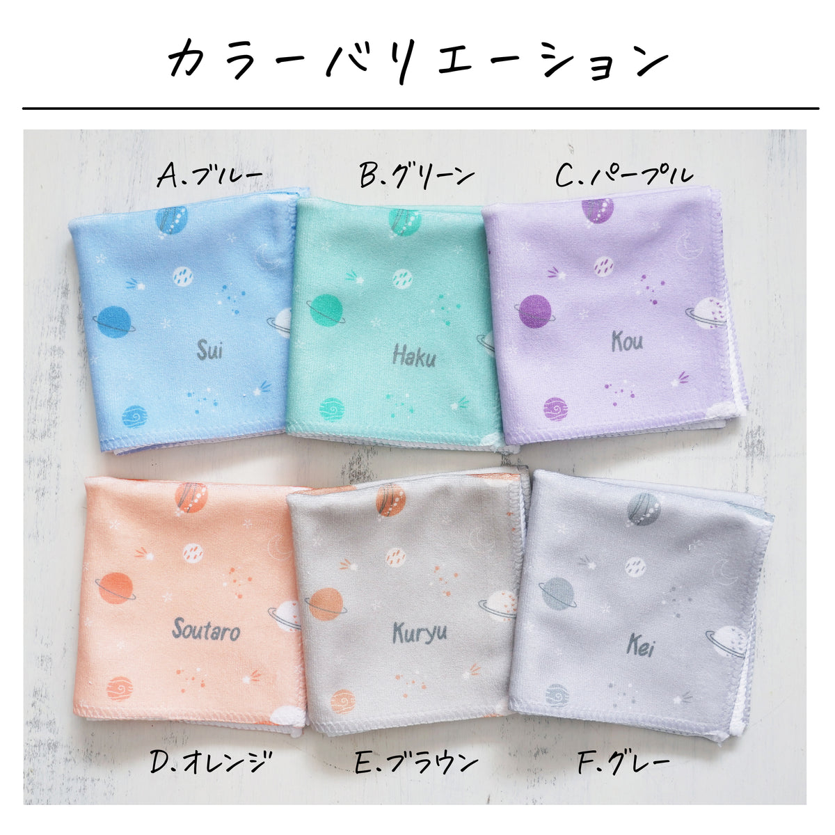 名入れ無料 タオルハンカチ〔10 惑星 〕｜名前入り 出産祝い ギフト 画像3